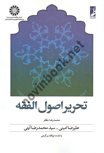 تحریر اصول الفقه علیرضا امینی (285) انتشارات سمت
